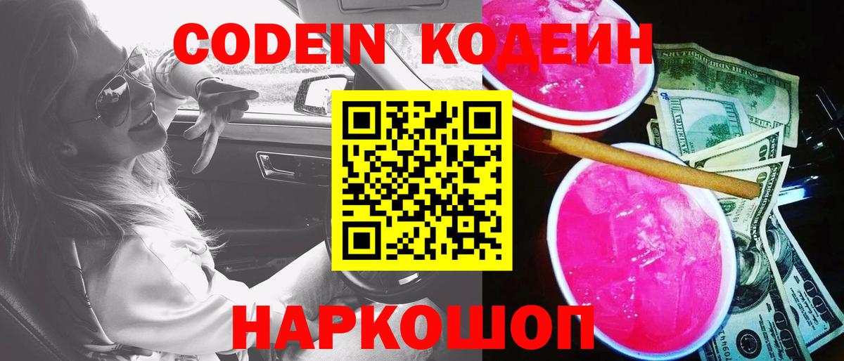 Кодеиновый сироп Lean напиток Lean (лин)  Вход с VPN  Ростов-на-Дону  Кодеин напиток Lean (лин) 